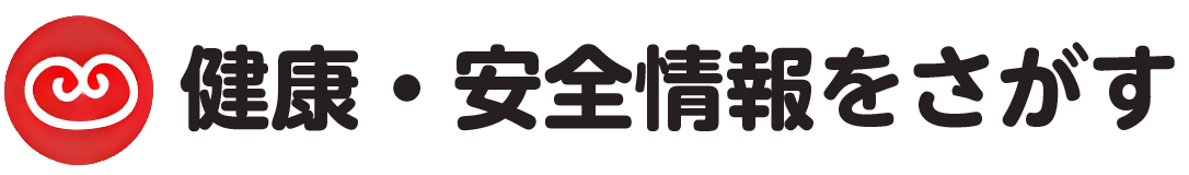 健康・安全情報をさがす