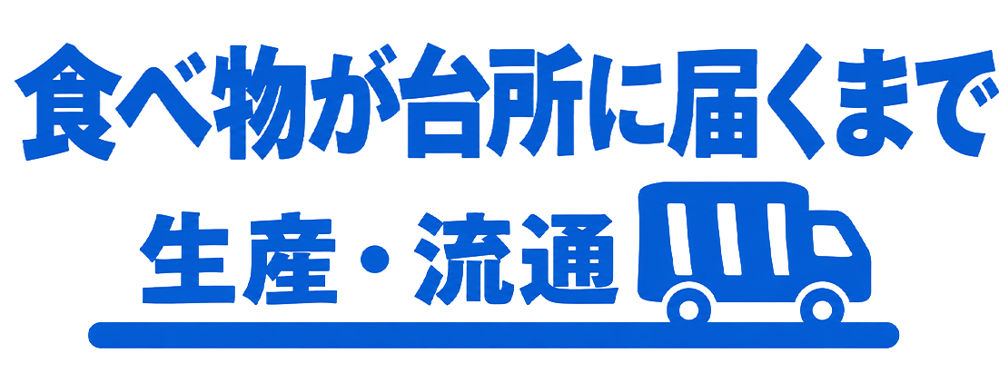 生産・流通