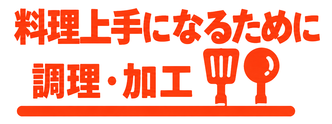 料理・加工