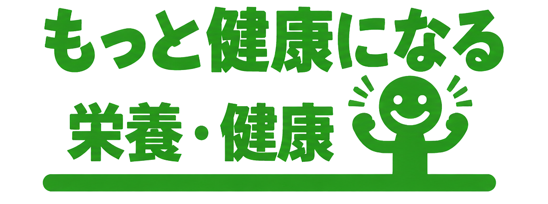栄養・健康